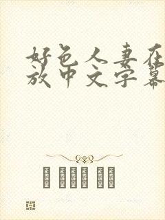 好色人妻在线播放中文字幕