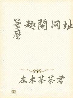 笔趣阁网址是什么