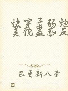 快穿柔弱炮灰靠美貌蛊惑反派小说