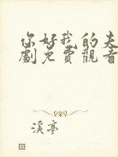 你好我的夫人短剧免费观看全集