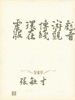 震环传游戏完整版在线观看