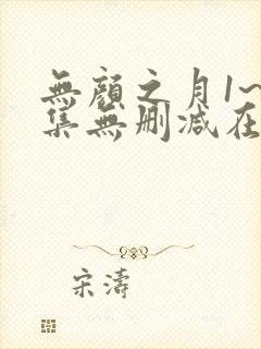 无颜之月1~5集无删减在线观看免费封面