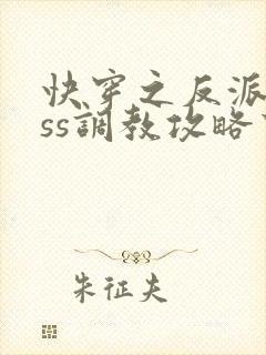 快穿之反派boss调教攻略下载txt