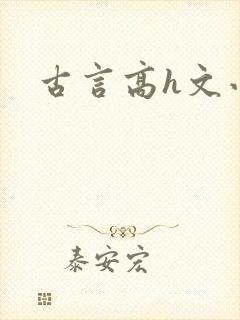 古言高h文小说