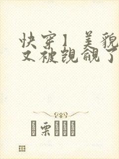 快穿】美貌反派又被觊觎了