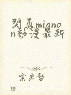 闵勇mignon动漫最新