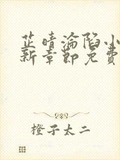 芷晴沦陷小说最新章节免费阅读全文