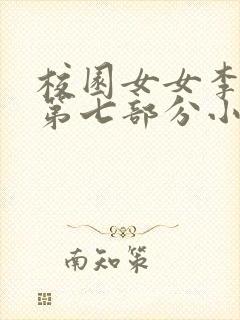 校园女女李雪君第七部分小说