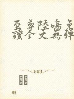 至尊陆鸣免费阅读全文无弹窗封面