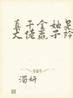 真千金她是全能大佬嬴子衿傅昀深小说