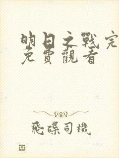 明日之战完整版免费观看