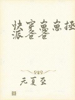 快穿崽崽拯救反派爸爸