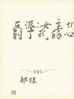反派:女主们听到了我的心声