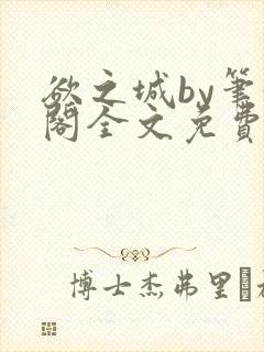 欲之城by笔趣阁全文免费阅读