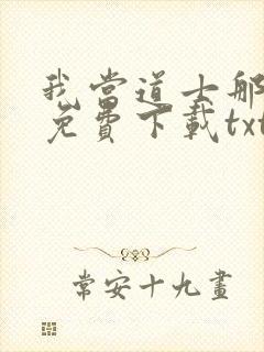 我当道士那些年免费下载txt封面