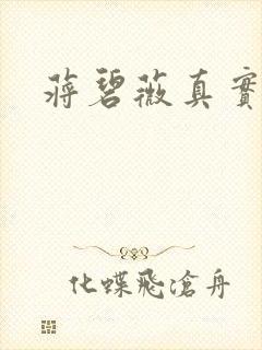 蒋碧薇真实长相