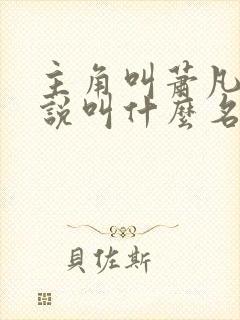 主角叫萧凡的小说叫什么名字