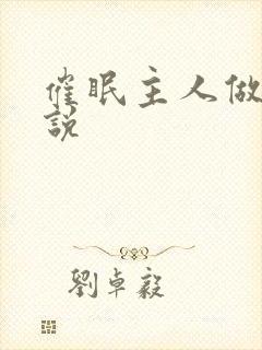 催眠主人做奴小说