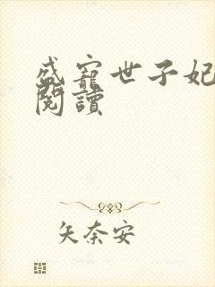 盛宠世子妃全文阅读