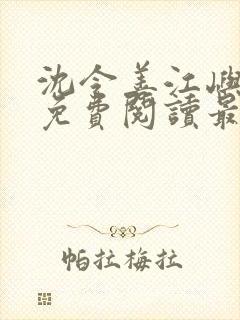 沈令善江屿小说免费阅读最新章节