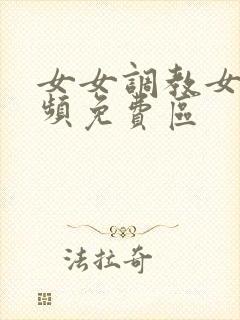 女女调教女m视频免费区