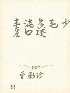 丰满多毛少妇做爰口述