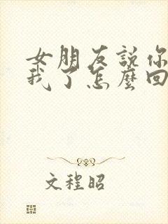 女朋友说你不爱我了怎么回