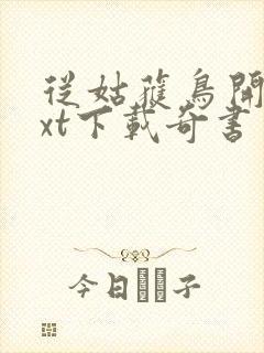 从姑获鸟开始txt下载奇书网