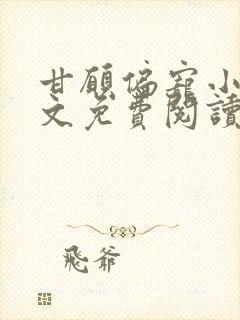 甘愿偏宠小说全文免费阅读