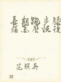 长期跑步膝盖疼痛怎么恢复