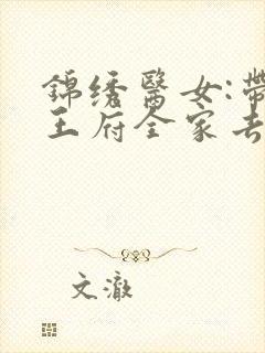 锦绣医女:带着王府全家去种田全本阅读封面