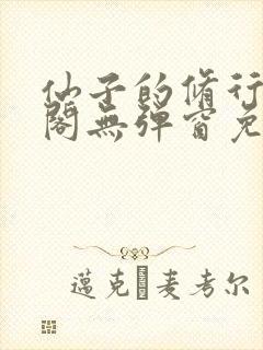 仙子的修行笔趣阁无弹窗免费阅读