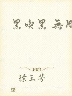 黑吃黑 无删减