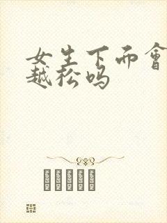 女生下面会越做越松吗