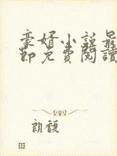 豪婿小说最新章节免费阅读全文