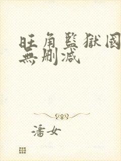 旺角监狱国语版无删减