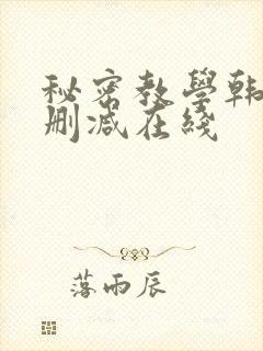 秘密教学韩漫无删减在线