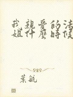 我亲爱的法医小姐什么时候在一起的