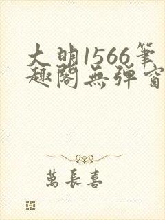 大明1566笔趣阁无弹窗