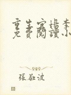 重生官场李东沐免费阅读小说