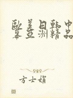 欧美日韩中文字幕亚洲精品封面