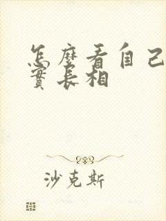 怎么看自己的真实长相