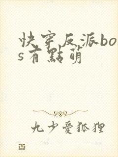 快穿反派boss有点萌封面