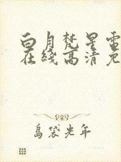 白月梵星电视剧在线高清免费观看