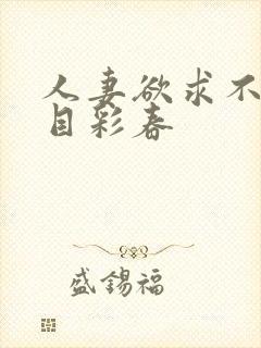 人妻欲求不满夏目彩春