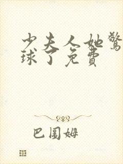 少夫人她惊艳全球了免费封面