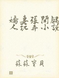 娇妻张开腿任黑人玩弄小说