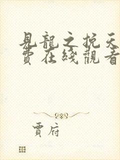见龙之挽天倾免费在线观看
