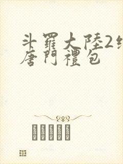 斗罗大陆2绝世唐门礼包封面