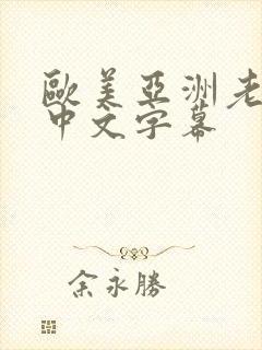 欧美亚洲老熟妇中文字幕